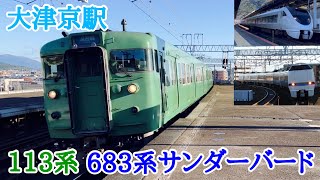 【JR西日本】2022/11/06 大津京駅 特急サンダーバードの通過！113系など