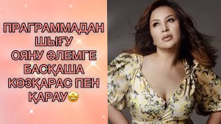картинка: ПРАГРАММАДАН ШЫҒУ.ОЯНУ / МАҚПАЛ ҚАРАТАЙ