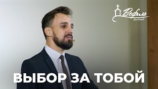 Выбор за тобой | Проповедь