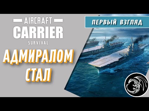 Aircraft Carrier Survival: Prologue   Я решил покомандовать авиком!