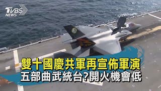 【TVBS新聞精華】20201010 十點不一樣 雙十國慶共軍再宣佈軍演 五部曲武統台開火機會低