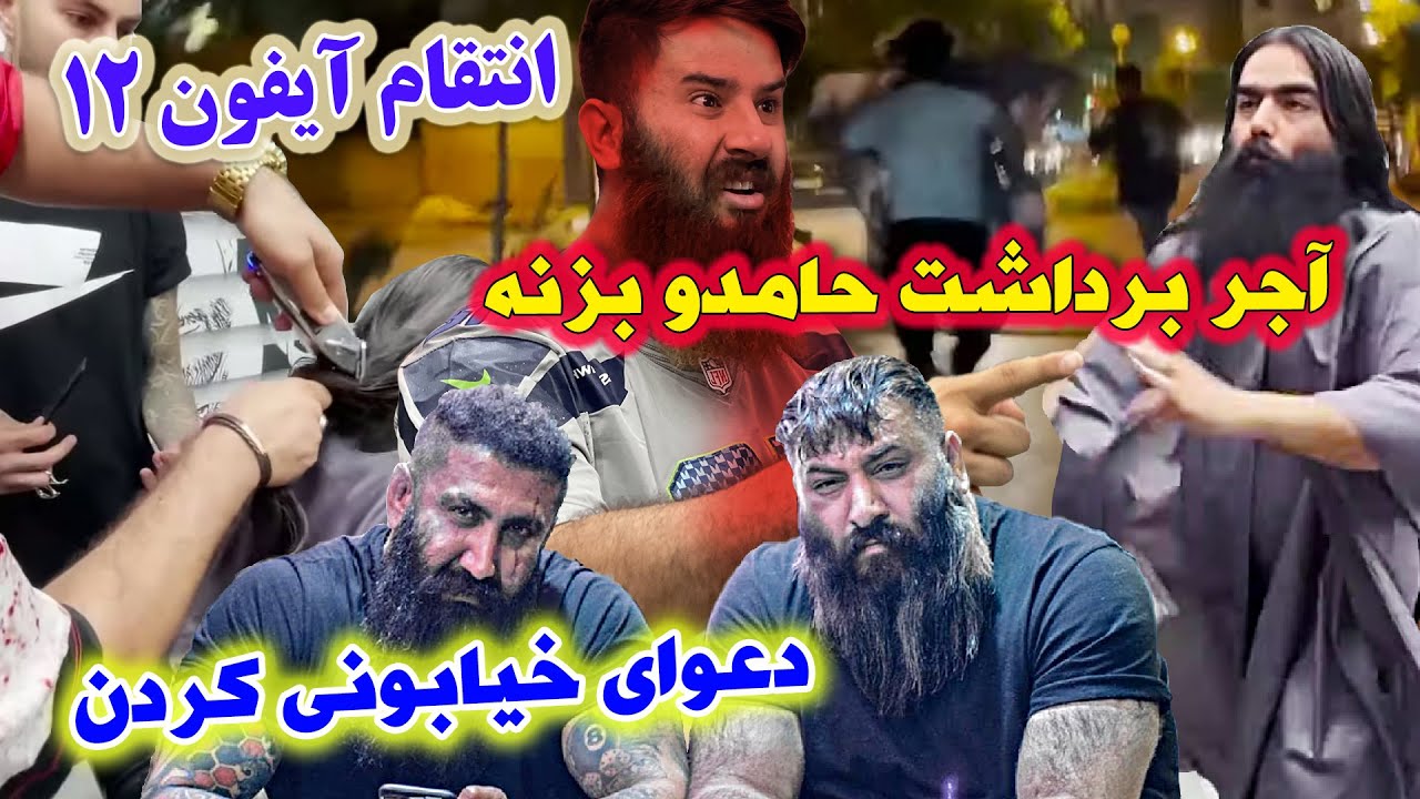 آیفون پرومکس چهل میلیونی در مقابل موهای بیست ساله 😜😂 حامد تبریزی جبران کرد