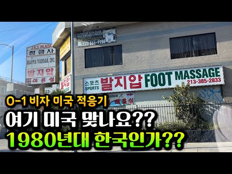 여기가 미국? 1980년대 한국 같은미국은 어디? 오늘도 장 보러 갑니다ㅋㅋㅋ [요시의 미국 생활 적응기 EP.5]