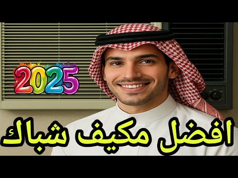 أفضل مكيف شباك 2025 أقوى 5 مكيفات تبريد شباك بأسعار مناسبة وتوفير كهرباء