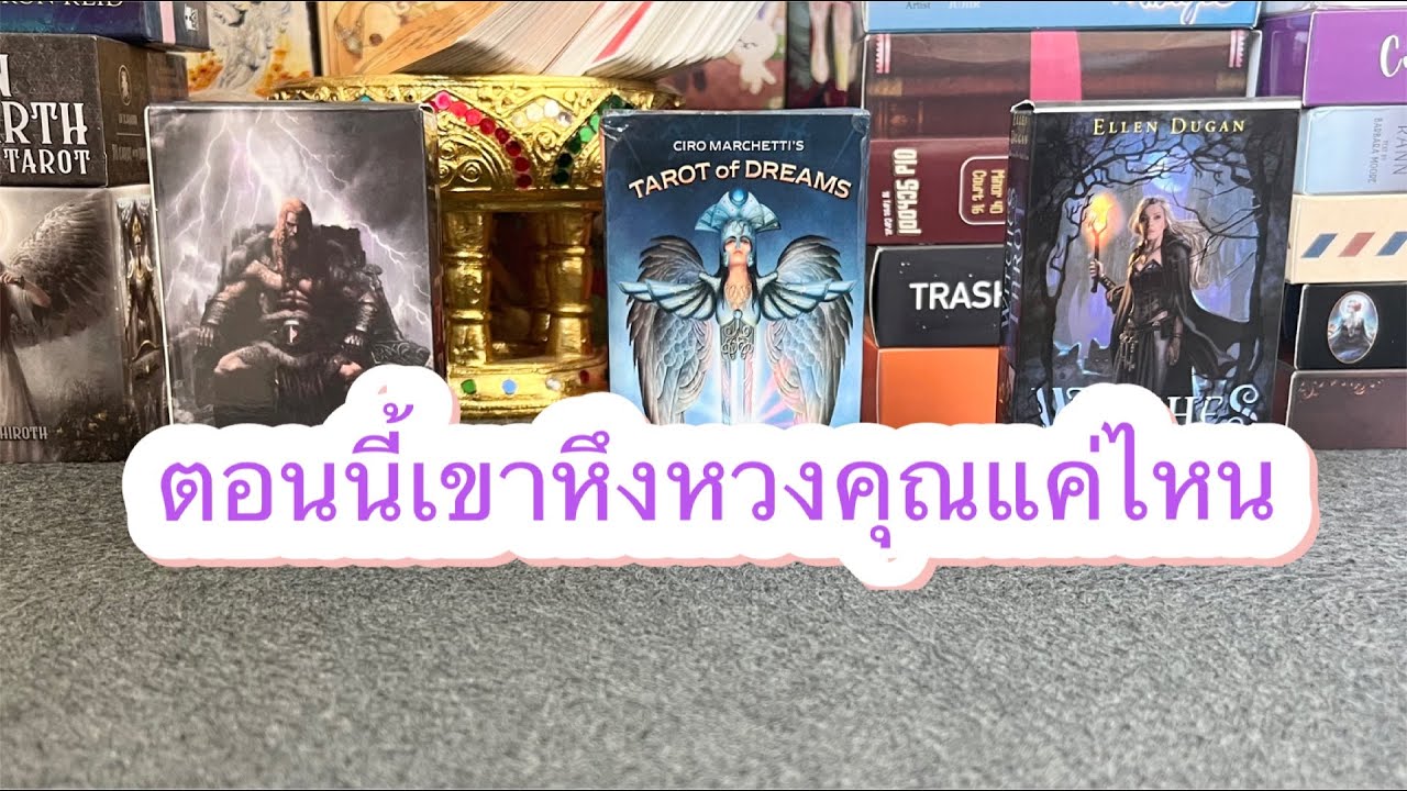 Pick a card ตอนนี้เขาหึงหวงคุณแค่ไหน?