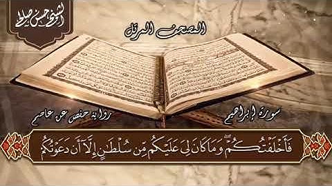 14   سورة إبراهيم  الختمة المرتلة  حسن صالح Sh Hassan Saleh Surat Ibrahim