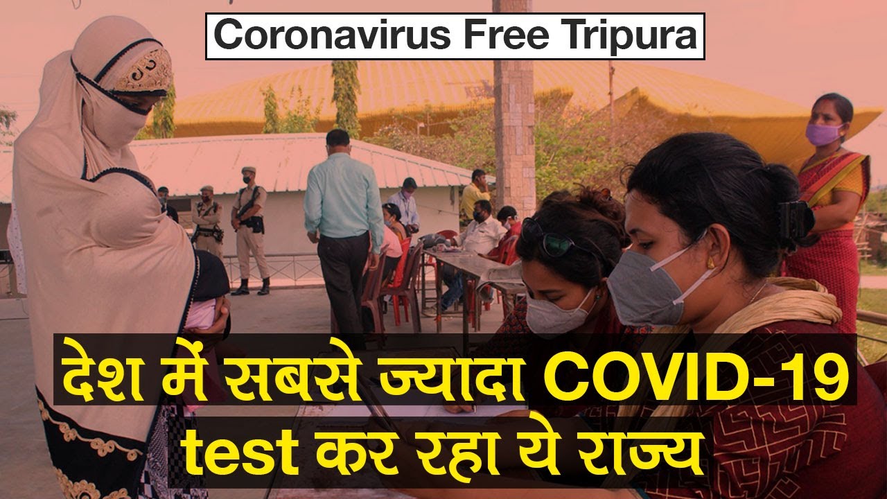 COVID-19 Free Tripura: देश में सबसे ज्यादा Test कर रहा राज्य, 24 घंटे के सभी नतीजे Negative