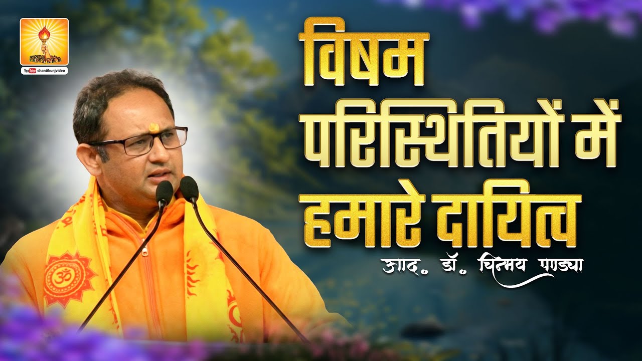 विषम परिस्थितियों में हमारे दायित्व :- Talk By Resp. Dr. Chinmay Pandya ( Varanasi )