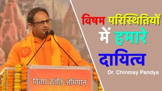 विषम परिस्थितियों में हमारे दायित्व :- Talk By Resp. Dr. Chinmay Pandya ( Varanasi )