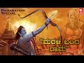 ಮರಳಿ ಬಂದ ರಾಮ  | Ramanavami | Rama Songs | Lyrical Video | Manoj Sowgandh | P Neethu Ninaad