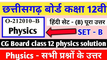 CG Board Class 12th Physics Paper full solution 2021 । Cg board exam 2021 answer Hindi