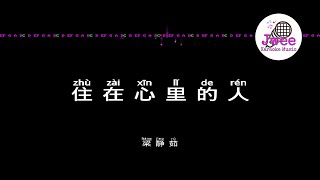 梁静茹 《住在心里的人》 Pinyin Lyrics 动态拼音歌词 4k