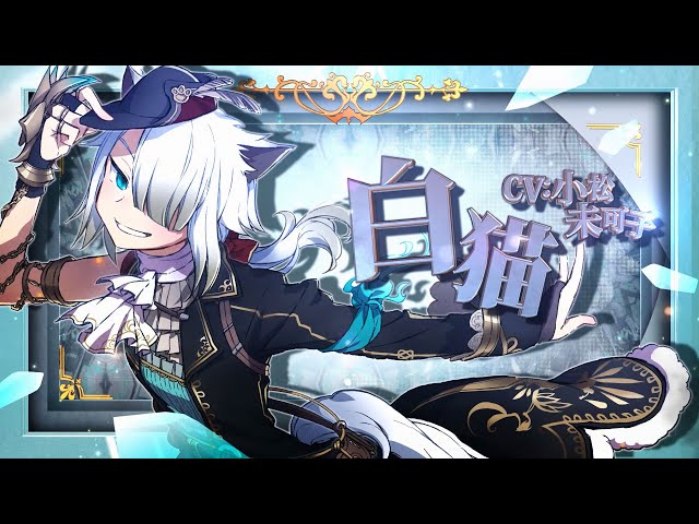イースⅨ　BIGアクリルスタンド　アドル　白猫　人形　猛牛　背教者　イース9 イースIX -Monstrum NOX-』キャラクター紹介映像「白猫(CV:小松未可子