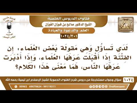 301 1024 ما معنى قول بعض العلماء إن الفتنة إذا أقبلت عرفها العلماء وإذا أدبرت عرفها الناس