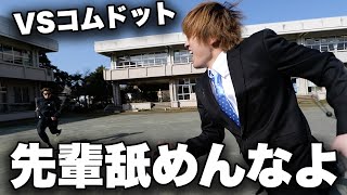 【攻守交代】生意気な後輩YouTuberと学校貸し切って本気でドロケイした結果【アバ溜りドット】