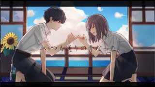 夏が綴る。