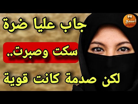 نهار تزوج عليا كانت البداية ماشي النهاية سكت وصبرت ولكن الصدمة كانت قوية