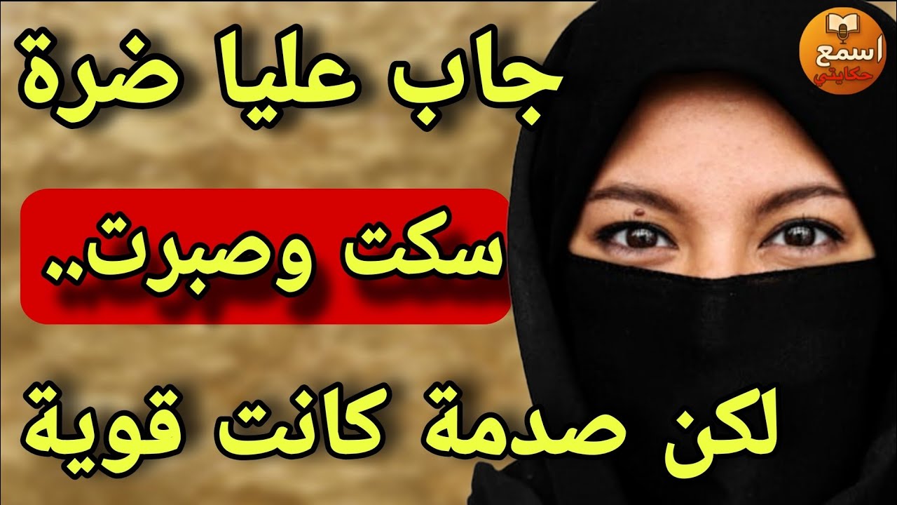 نهار تزوج عليا… كانت البداية ماشي النهاية🤐سكت وصبرت… ولكن الصدمة كانت قوية😳