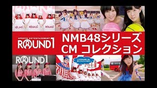 【NMB48】 ROUND1 NMB48シリーズCMコレクション 【全6種】