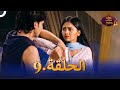 مسلسل سنكتب علاقتنا الحلقة 9 |  Rishta Likhenge Hum Naya