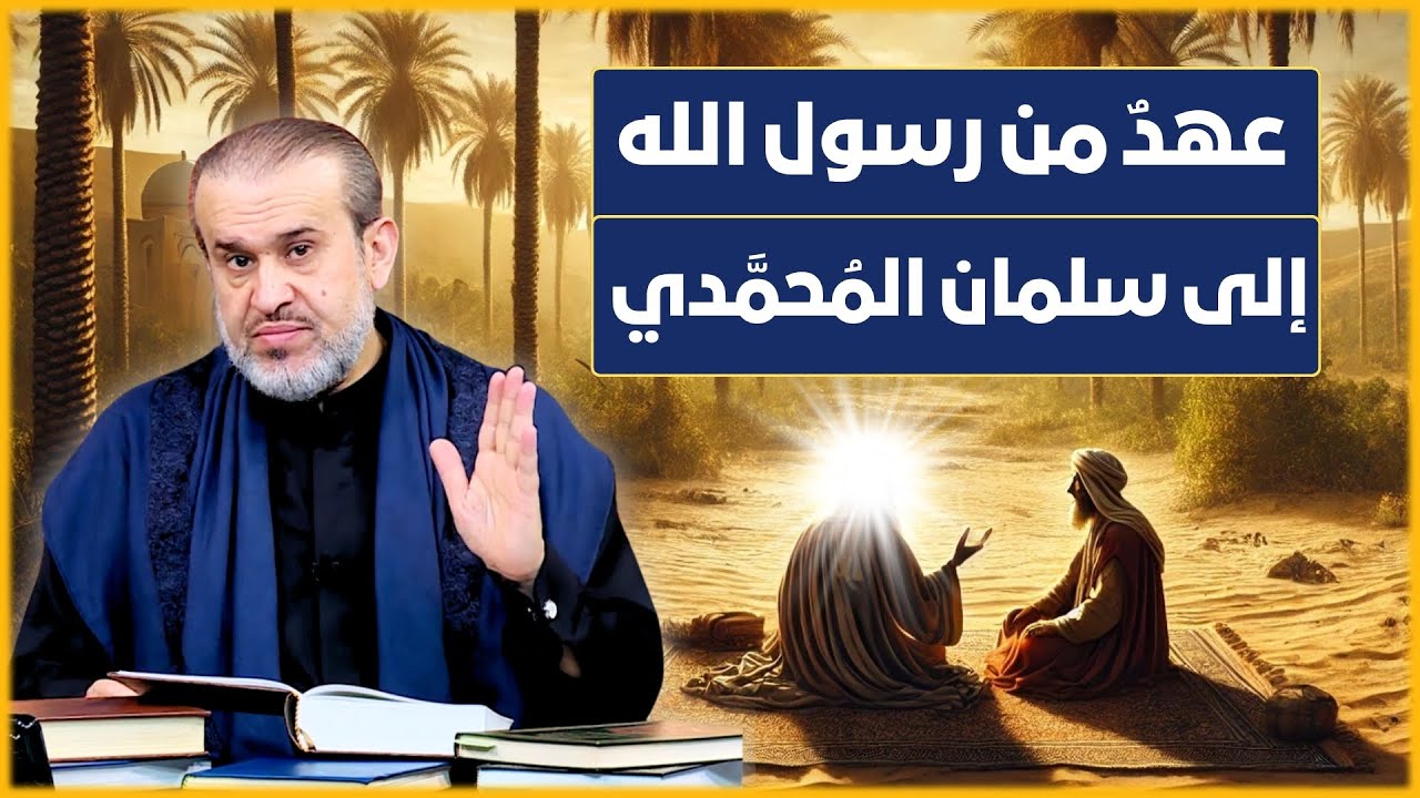 ما هو العهد العظيم الذي تلقاه سلمان المحمدي من رسول الله؟ - الشيخ الغزي
