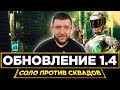 ОБНОВЛЕНИЕ 1.4 В PUBG MOBILE - ПРОВАЛ НА ТУРНИРЕ! УЧИМСЯ ИГРАТЬ СОЛО ПРОТИВ СКВАДОВ | ПУБГ МОБАЙЛ