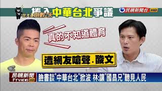 世大運－世大運聖火傳遞文化路線 林義傑首棒－民視新聞
