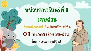 01 ทบทวนเศษส่วนป.4