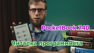 Книги для программистов - электронная книга (ридер/читалка)  PocketBook 740. Опыт использования