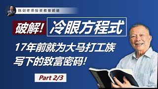 破解“冷眼方程式”！大马股坛教父为马来西亚打工族写下的致富方法！（Part.2）