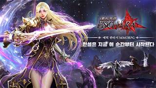[신작 모바일게임] 3D 판타지 MMORPG '에스카라' (ESCHARA) 플레이. 그래픽 안 좋은 양산형 중국산 애니메이션 액션 RPG 게임 비추천? (4월 출시예정 게임)