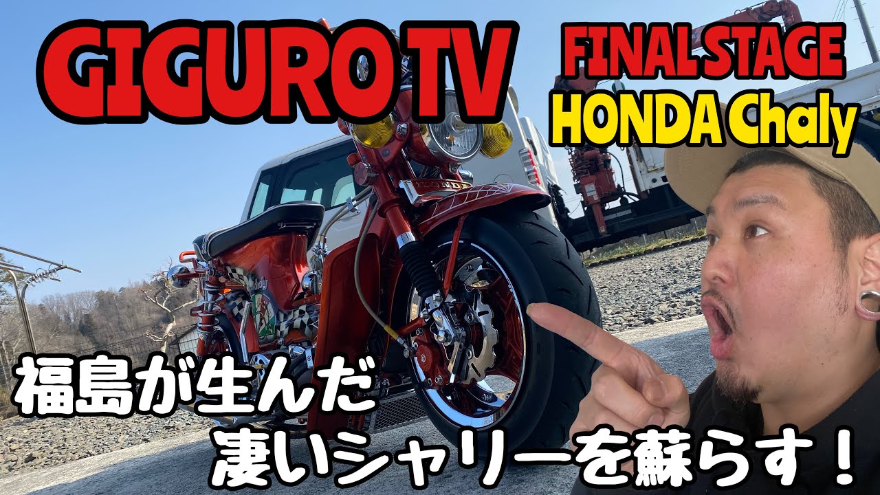 GIGURO TV】FINAL STAGE HONDA Chaly 福島が生んだ凄いシャリー
