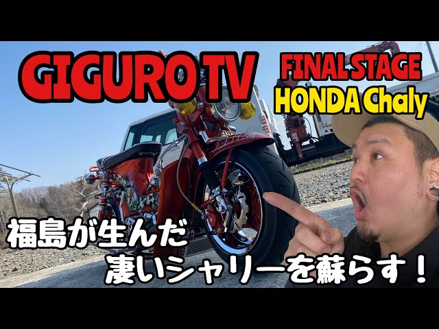 GIGURO TV】FINAL STAGE HONDA Chaly 福島が生んだ凄いシャリー