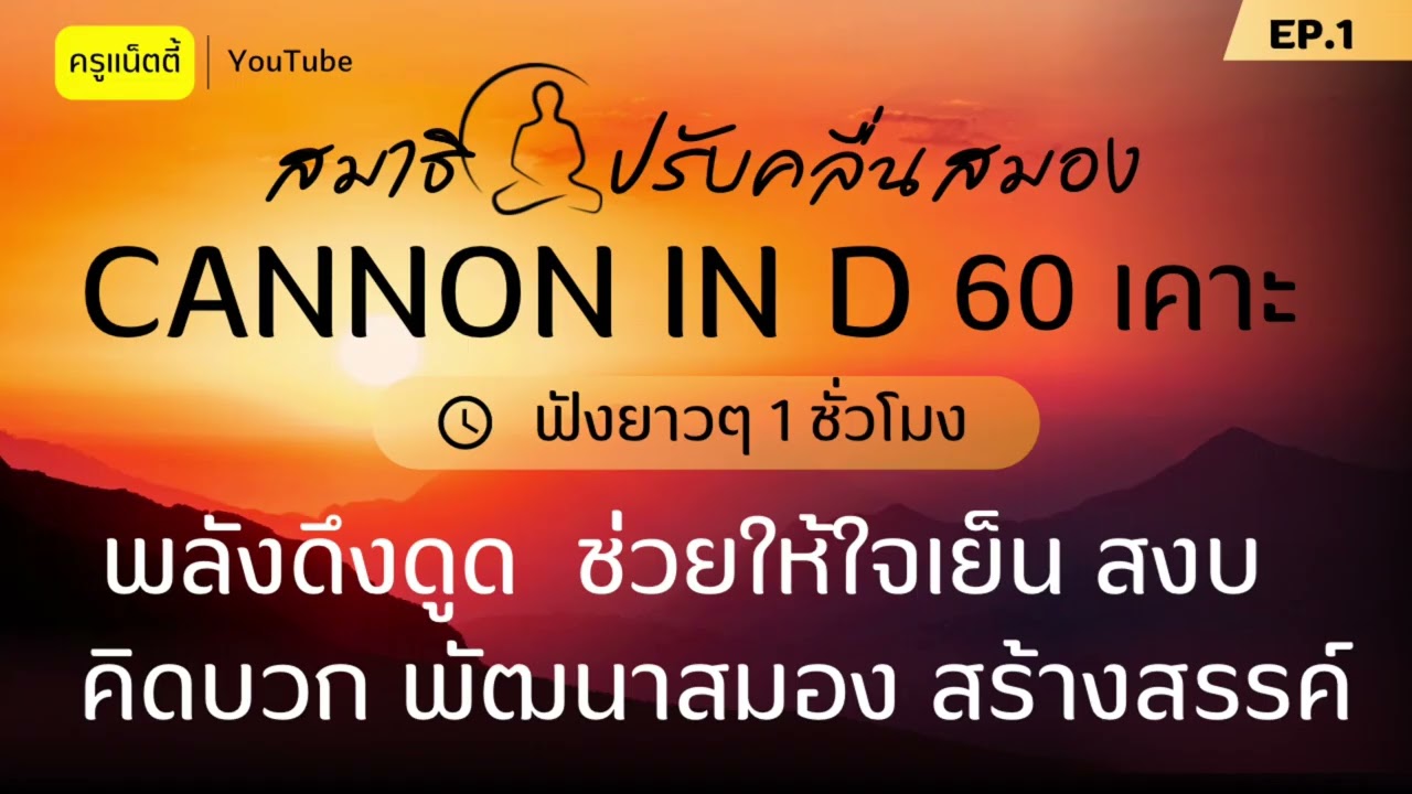 Canon in D (60 เคาะ) พลังดึงดูด ช่วยให้ผ่อนคลาย มีสมาธิ ใจเย็น ปรับคลื่นสมอง #เพลงพัฒนาการสมอง