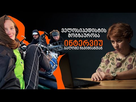 ველოსიპედისტის მოგზაურობა - ინტერვიუ სალომე ჩხვიმიანთან