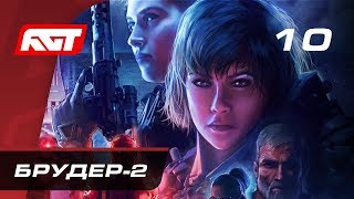 Прохождение Wolfenstein: Youngblood — Часть 10: «Брудер-2» Прохождение Wolfenstein: Youngblood — Часть 10: «Брудер-2»