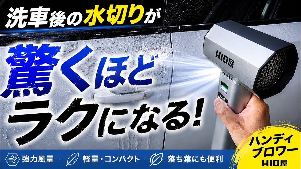 HID屋・洗車 ブロワー 洗車の水切りが一往復で終わる強力ブロワー【HID屋】 - YouTube