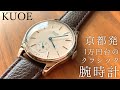 どこか懐かしい京都発の腕時計 KUOE(クオ) OLD SMITH 90-001の紹介！【watch】