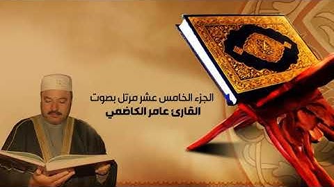 القران الكريم الجزء الخامس عشر مرتل بصوت القارئ عامر كاظمي