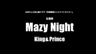 King & Prince - Mazy Night（日本テレビ系土曜ドラマ「未満警察ミッドナイトランナー」主題歌）Cover by 藤末樹 / 歌：HARAKEN【字幕/歌詞付】