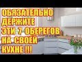 Обязательно держите ЭТО на кухне, чтобы привлечь деньги и удачу!!!