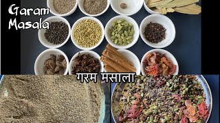 गरम मसाला जो किसी भी सब्ज़ी में जान डाल दे । Homemade Garam Masala