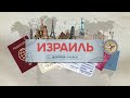 Без Границ | Израиль