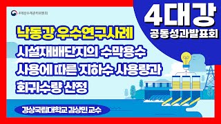 [우수연구사례][낙동강]시설재배단지의 수막용수사용에 따른 지하수 사용량과회귀수량 산정