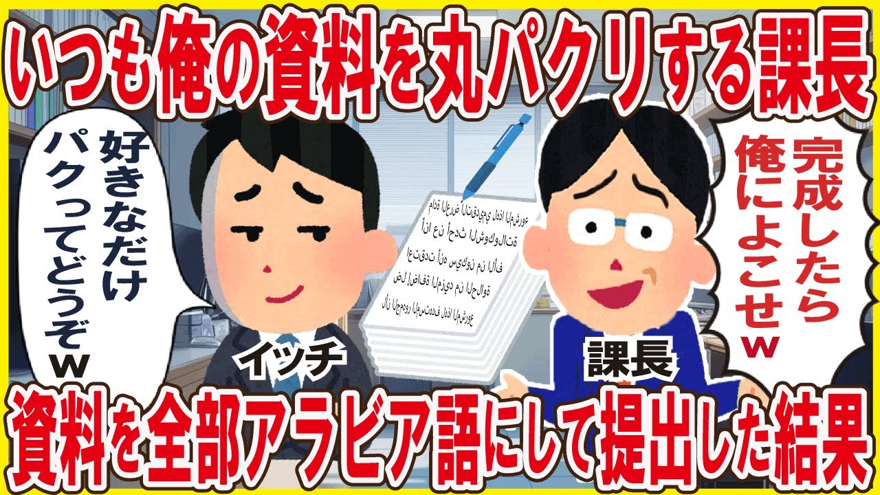 いつも俺のプレゼン資料を丸パクリする課長→資料を全部アラビア語にして提出した結果w