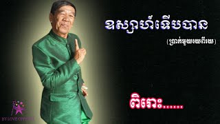 ឧស្សាហ៍​​​​ទើបបាន (ប្រាក់មួយរយពីរយ ) - តាសង់ សុីស  ( ចង្វាក់តាលុង ) Khmer Popular song