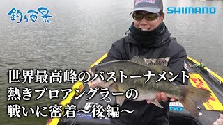 【釣り百景】#534 世界最高峰のバストーナメント　熱きプロアングラーの戦いに密着〜後編〜 by SHIMANO TV公式チャンネル 33,340 views 1 month ago 32 minutes