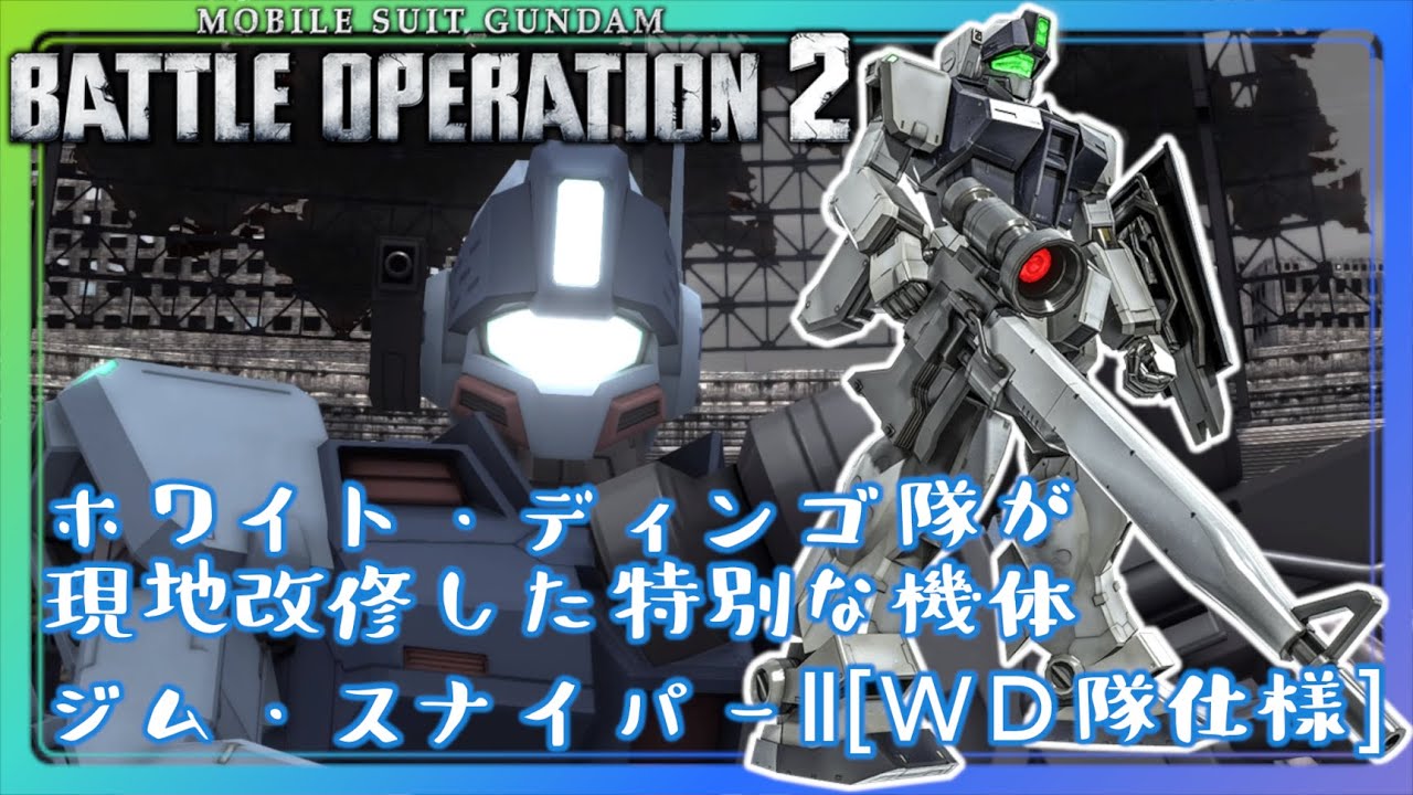 陸戦に特化したホワイト ディンゴ隊の現地改修機ジム スナイパー ｗｄ隊仕様 バトオペ2 機動戦士ガンダム バトルオペレーション2 Youtube