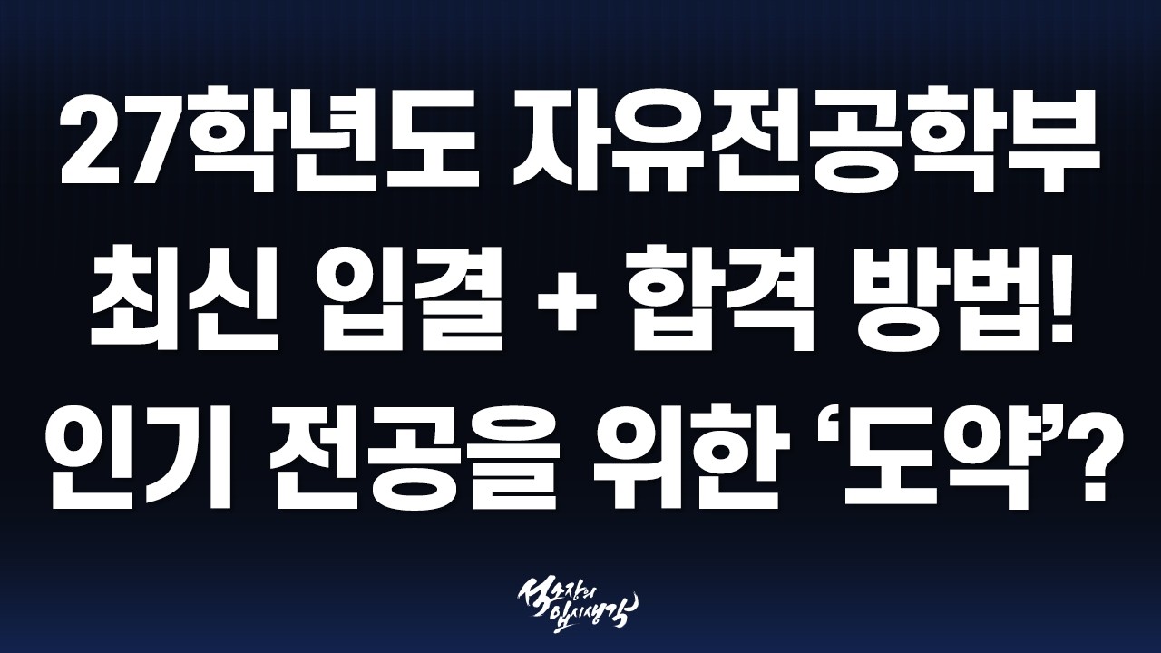 [이팀장] 2027학년도 자유전공학부 개설 대학 & 모집 인원 & 최신 입결 총정리!