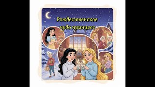 РОЖДЕСТВЕНСКОЕ ЧУДО ПРИНЦЕСС
